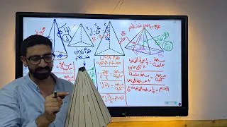 الهرم بكل أنواعه في درس واحد المساحات و الحجوم بطريقة سهلة طلاب الصف الثاني الثانوي الشعبة العلمية 