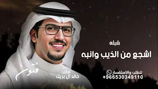 اشجع من الذيب وانبه   خالد ال بريك   شيله اشجع من الذيب وانبه   جديد       دندنها
