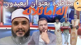 حوار مباشر بين الشيخ رضا قلقيله و شماس مسيحي  حوار مباشر بين الشيخ رضا قلقيله و شماس مسيحي