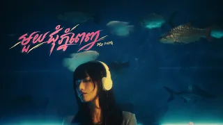 Suly Pheng - មួយជុំភ្នំពេញ Phnom Penh Nights - [Official Video]