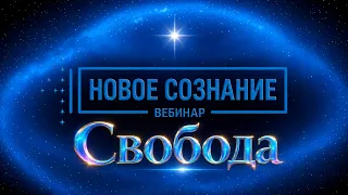 Новое Сознание. Свобода | начало