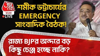 🛑Samik Bhattacharya র Emergency সাংবাদিক বৈঠক! রাজ্য BJPর অন্দরে বড় কিছু চেঞ্জ হচ্ছে নাকি? LIVE |PN