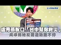 Download Lagu 快新聞／雙標？盧秀燕脫口「台中幫你救災」　吳崢揭她反罷造勢跑不停－民視新聞