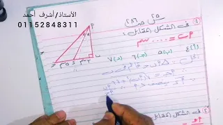 منصفا الزاوية والاجزاء المتناسبة هندسة أولى ثانوي الأستاذ اشرف احمد 
