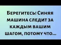Download Lagu Сегодняшнее послание от Бога || Берегитесь! Синяя машина следит за вами... || #Бог #Послание Бога