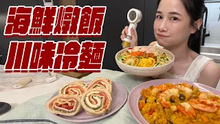 海鮮燉飯&川味冷麵！這週過好快！