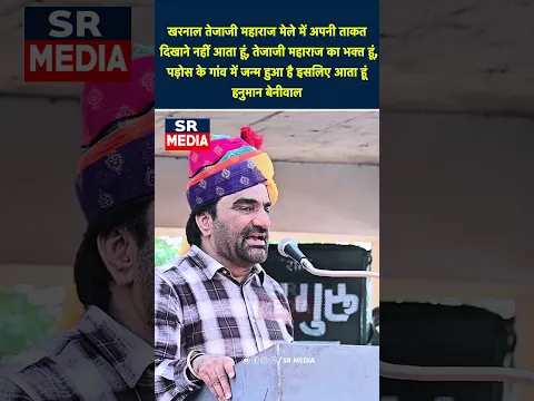 खरनाल तेजाजी महाराज मेले में अपनी ताकत दिखाने नहीं आता हूं — हनुमान बेनीवाल