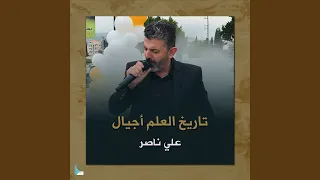 تاريخ العلم أجيال 