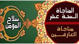 مناجاة العارفين