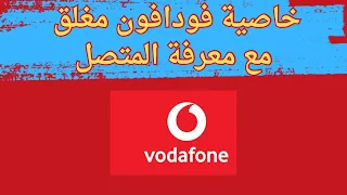 خاصية فودافون مغلق مع معرفة المتصل دندنها