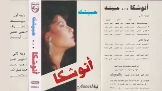 حبيتك   أنوشكا دندنها