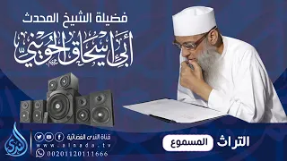 الغلو فضيلة الشيخ أبو إسحاق الحويني 