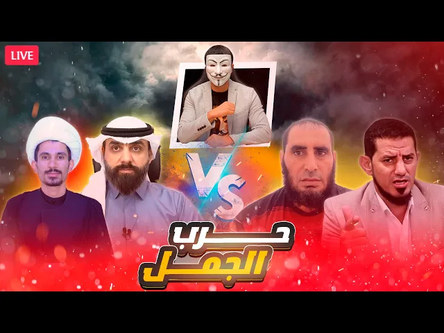 ⁣مناظرة - حرب الجمل🔸 ابو حسن العراقي - مجتبى الزركوشي | هاشم هنداوي - ابو عمر الشرقاوي