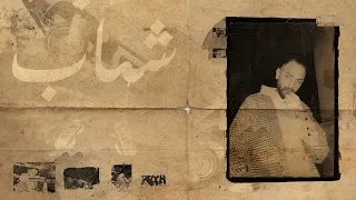 Shehab Reach شهاب ريتش Prod By Khaled 