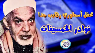 محفل آسطوري رهيب من الخمسينات عبد الفتاح الشعشاعي تلاوة تزلزل القلوب الحاضرة جودة عالية ᴴᴰ 