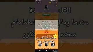 اربع نصائح هامه للعب في الخظار في تطبيق بارتي ستار Party Star انتظروا تكتيك جديد من يمك دروبي 