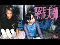Download Lagu 張蔓姿 Gigi - 緊張大師 Overthinker (Official Music Video)