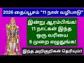 Lagu 2026 தைப்பூசம்:மிக சக்திவாய்ந்த மந்திர வழிபாடு!ஒரு வேண்டுதலை மட்டும் வையுங்க,நிச்சயம் நிறைவேறும்!!