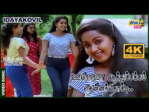 Oororama Aathupakkam - YouTube