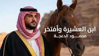 ابن العشيرة وافتخر    محمود الدعجة                                                   دندنها