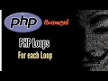 PHP Tutorials - PHP Loops For Each Loop