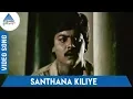 Ingeyum Oru Gangai Tamil Movie Songs | Santhana Kiliye Video Song | Ilaiyaraaja