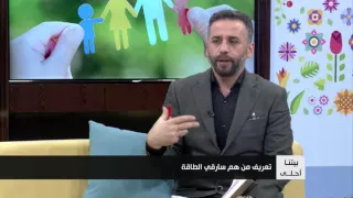 من هي شخصية سارقي الطاقة و كيفية التعامل معها بيتنا أحلي 