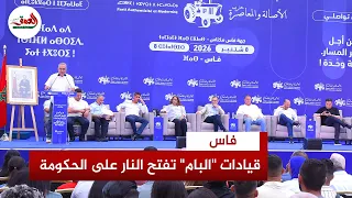قيادات "البام" تفتح النار على الحكومة من فاس وتؤكد:"تصحيح المسار" يبدأ بالقدرة الشرائية