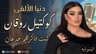 كوكتيل روقان   دنيا الألفي   احساس عد الخيال   كوكتيل روقان و حظ   ترند شعبى      دندنها