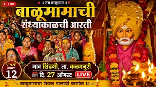 🚩 बाळूमामाची संध्याकाळची आरती | गाव सिंदगी, ता. कळमनुरी | दि. 27 ऑगस्ट | Live | पालखी क्रमांक 12