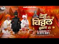Download Lagu Deh Vitthal | Sound Check Dj | Deh Vitthal Vitthal Zala | Pandharpur Wari 2025 | Dj Devil Beats