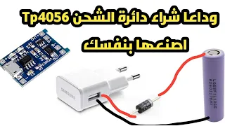 وداعا شراء دائرة الشحن        اصنعها بنفسك لشحن بطارية الليثيوم من شاحن الموبايل دندنها
