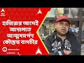 Download Lagu WB News: হাসপাতালে স্বাস্থ্যকর্মীদের শাসানির অভিযোগে,আদালতে আত্মসমর্পণ করে জামিন পেলেন কৌস্তভ বাগচী