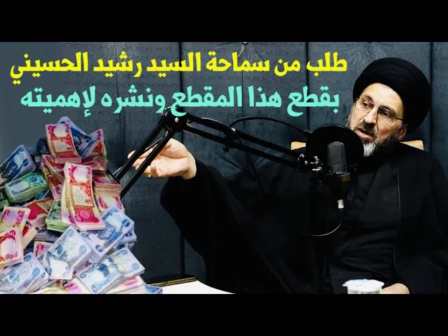 ⁣طلب من سماحة السيد رشيد بقطع هذا المقطع ونشره لإهميته | السيد رشيد الحسيني