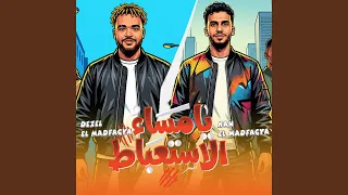 يا مساء الاستعباط دندنها