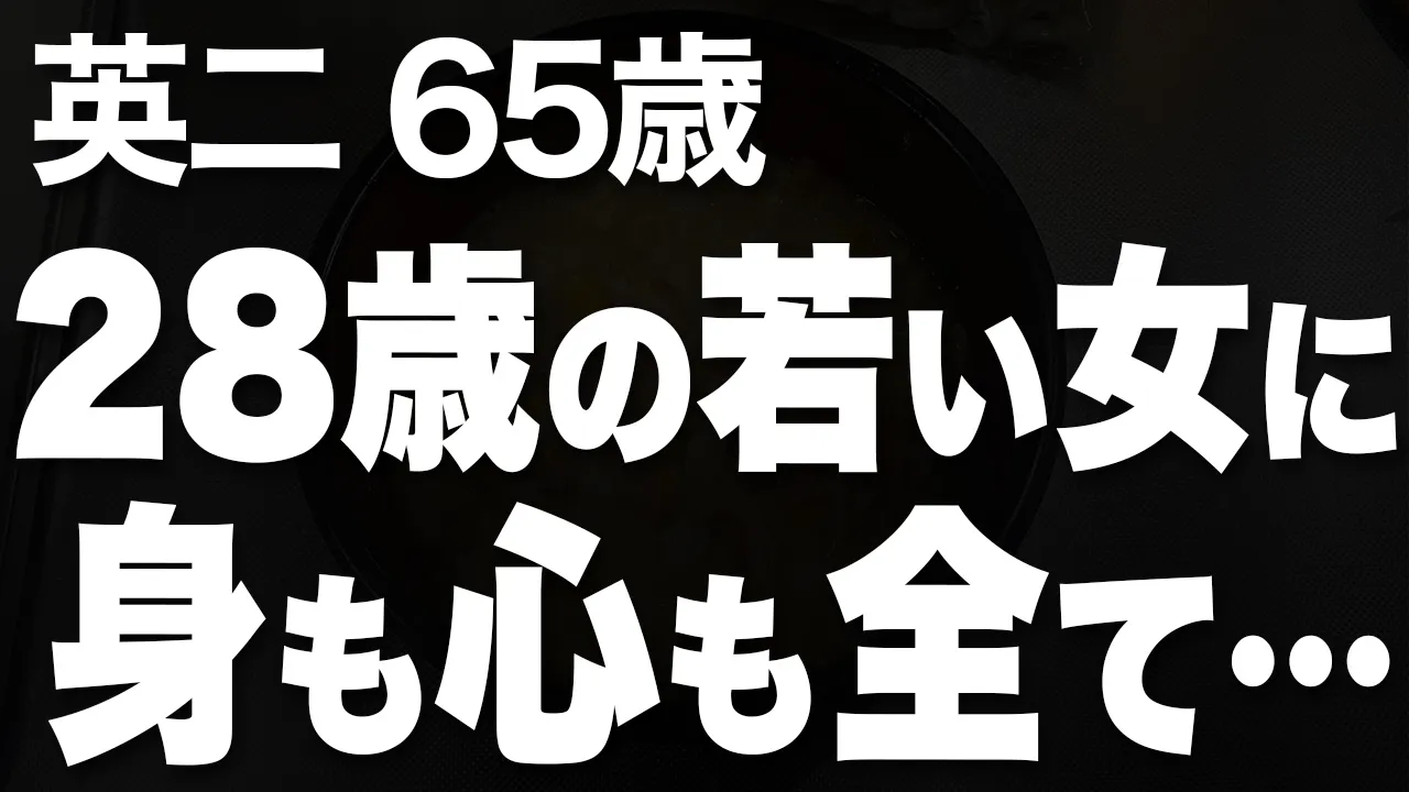Outline Video 【高齢者の夜の事情】28歳の若い女性との再婚を夢見た私が、妻を捨て、身も心も捧げた結果がこれです…(英二 65歳)