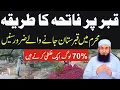 Download Lagu Qabar Par Fatiha Padhne Ka Tarika | Muharram Mein Qabristan Jane Wale Zaror Sune | muharram ka bayan
