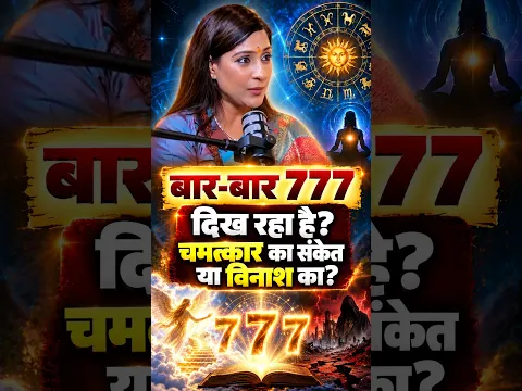बार-बार 777 दिख रहा है? चमत्कार का संकेत या विनाश का? #shorts | Astro Tips by Bhawna Upadhyay |