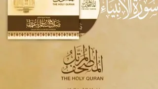 سورة الأنبياء كاملة القارئ صلاح باعثمان المصحف المرت ل 
