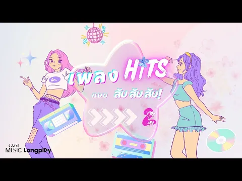 รวมเพลง Hits แบบ สับ สับ สับ ! # 2 l สาริกาลิ้นทอง, หายใจแล้วไปต่อ, อยู่ตรงนี้เสมอ [Longplay]