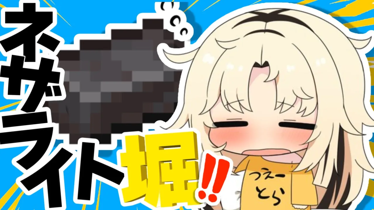 【朝活Minecraft】ネザライト集め！マグマにだいぶってマ？【虎金妃笑虎】