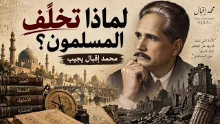 لماذا تخلّف المسلمون بعد أن كانوا في مقدمة الحضارة؟