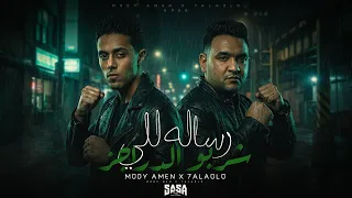 رسالة للي شربو الدراجز   انا مشتكيش ولا عمري احتاج لحد فيكو   مودي امين   حلقولو   توويع حمو موكا دندنها