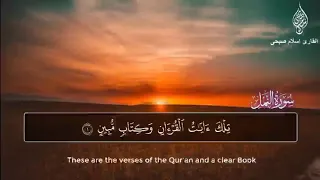 سورة النمل كاملة اعتزل العالم واستمع القارئ اسلام صبحي 