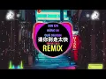 Download Lagu 请你别走太快 (My heart move move 跳太快) (DJ抖音版) Xin Em Đừng Đi Quá Nhanh (Remix Tiktok 2025) - 潘成\u0026汪六六
