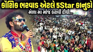 કૌશિક ભરવાડ એટલે 5Star કાનુડો | Kaushik Bharwad | Jadav Gadhvi Loksahitya