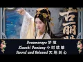 Lagu Dreamscape 梦 境Xiaoshi Guniang 小 时 姑 娘Sword and Beloved 天 地 剑 心Chinese English Pinyin Lyrics 歌词
