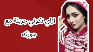 ازاي تكوني جريئة مع جوزك  ازاي تكوني جريئة مع جوزك