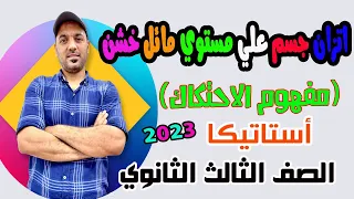 اتزان جسم علي مستوي مائل خشن الاحتكاك استاتيكا 3ث 2023 