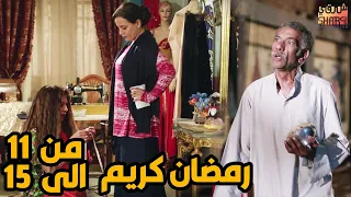 خمس حلقات متتالية من مسلسل رمضان كريم من الحلقة 11الى الحلقة 15 بعد الفطار غير قبل الفطار خالص 